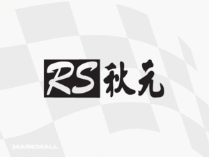RS [RA173]